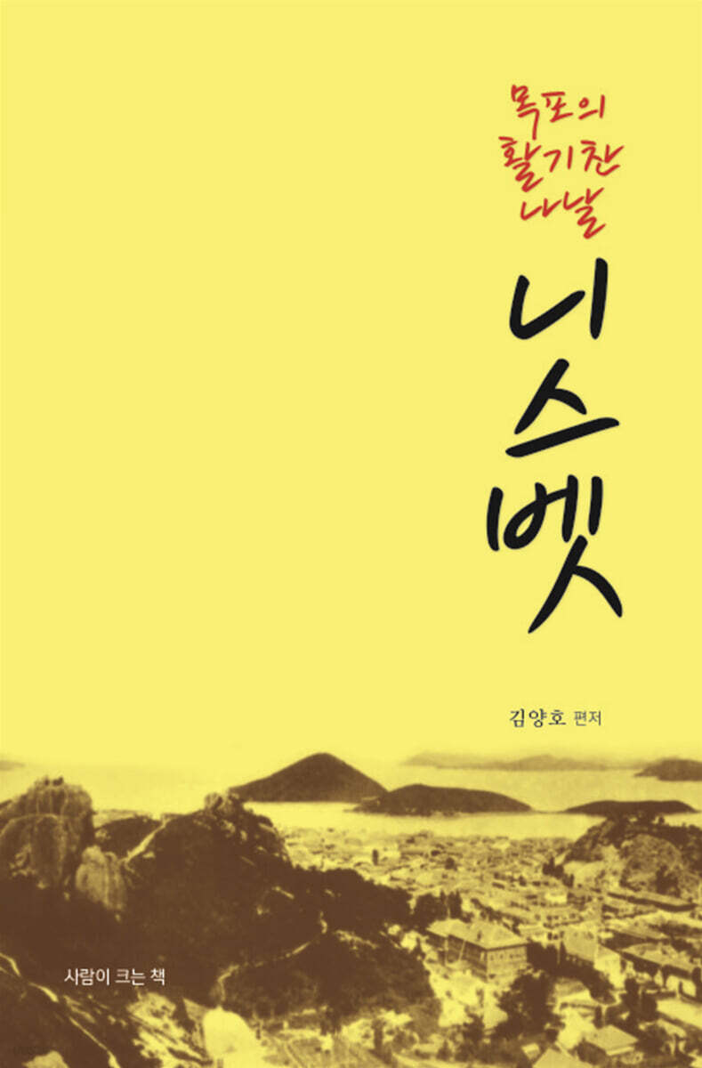 목포의 활기찬 나날, 니스벳