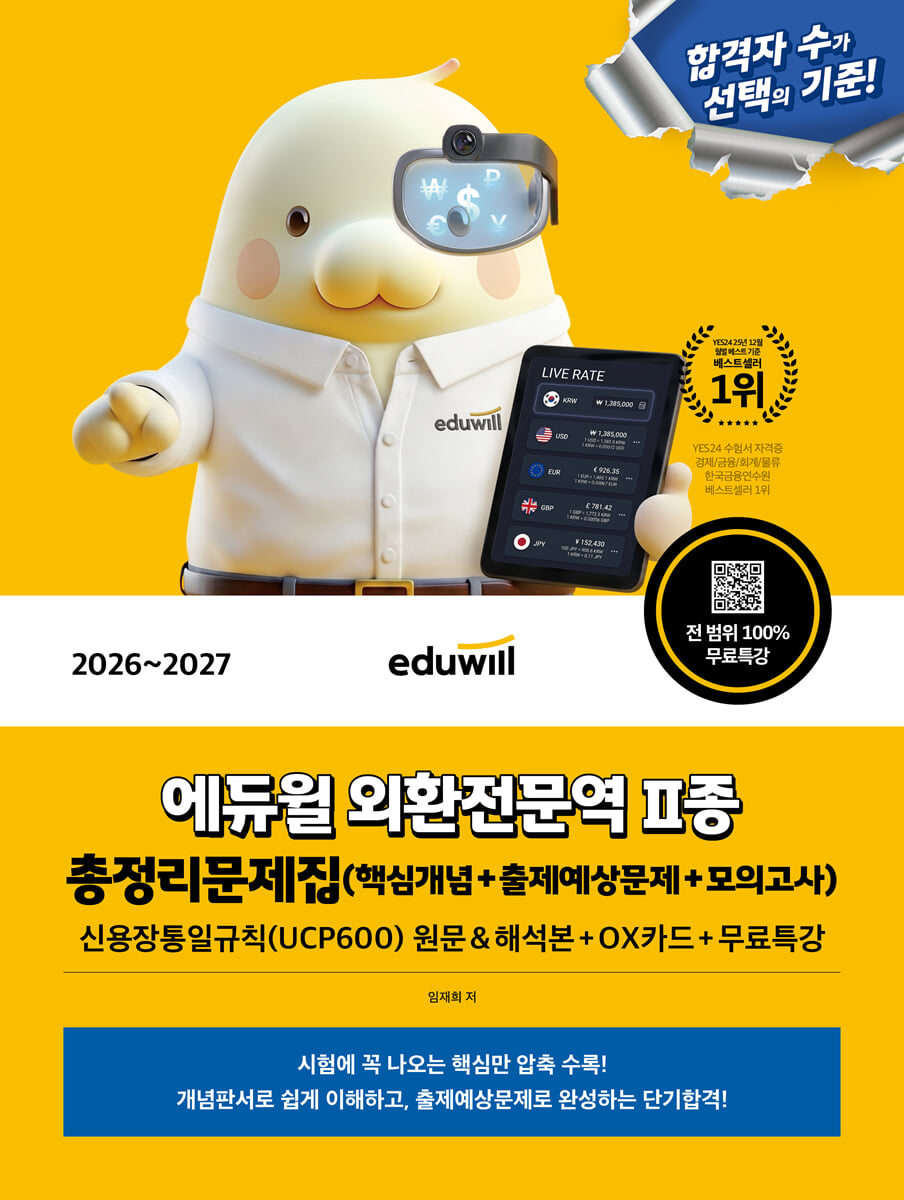 2026~2027 에듀윌 외환전문역 2종 총정리문제집(핵심개념+출제예상문제+모의고사)