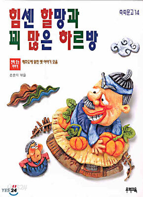 힘센 할망과 꾀 많은 하르방