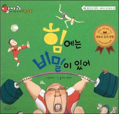 알사과 과학동화 55 힘에는 비밀이 있어