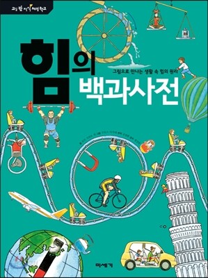 힘의 백과사전