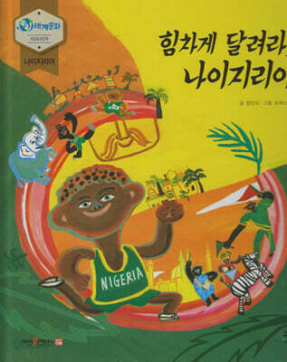 힘차게 달려라, 나이지라 (세이펜 적용, 세이펜 미포함)