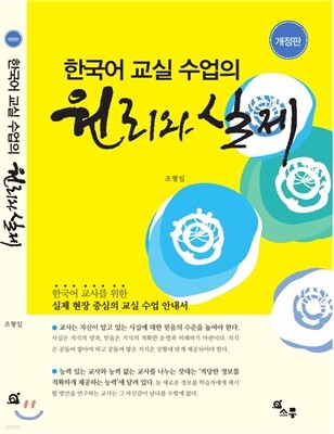 한국어교실 수업의 원리와 실제