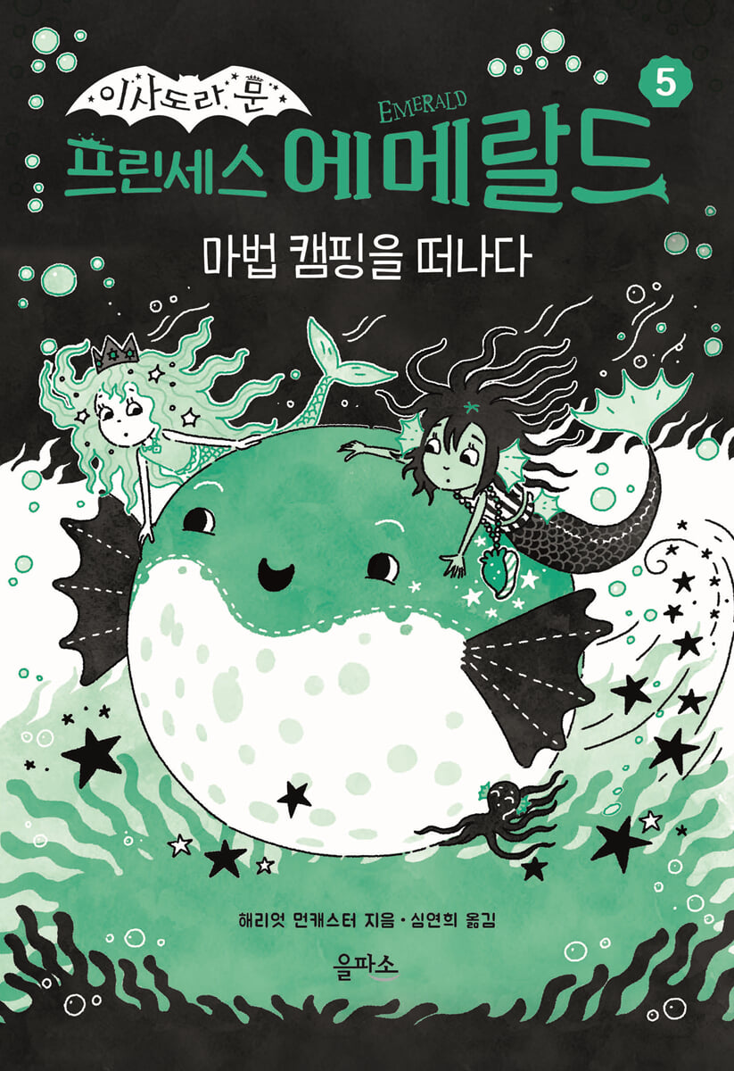프린세스 에메랄드 5 : 마법 캠핑을 떠나다