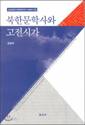 북한문학사와 고전시가