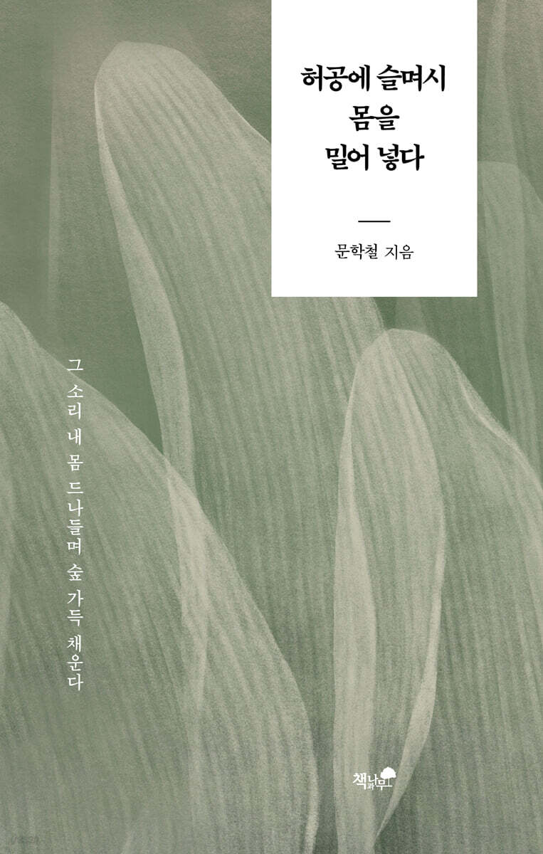 허공에 슬며시 몸을 밀어 넣다