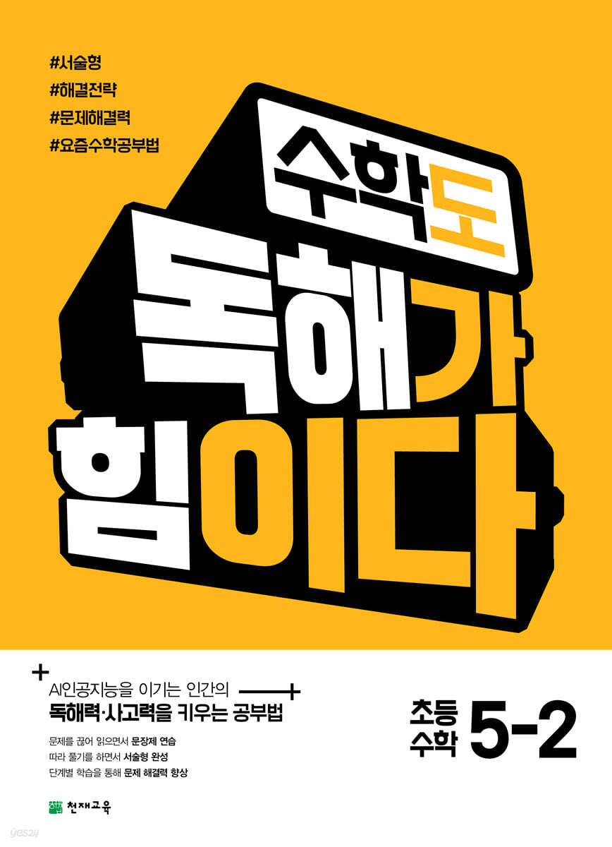 수학도 독해가 힘이다 5-2 (2026년)