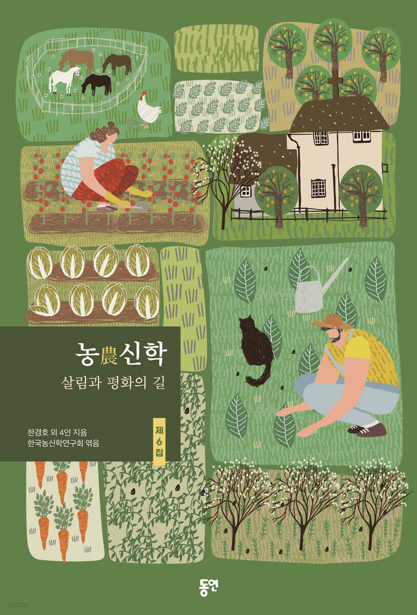 농(農)신학 제6집