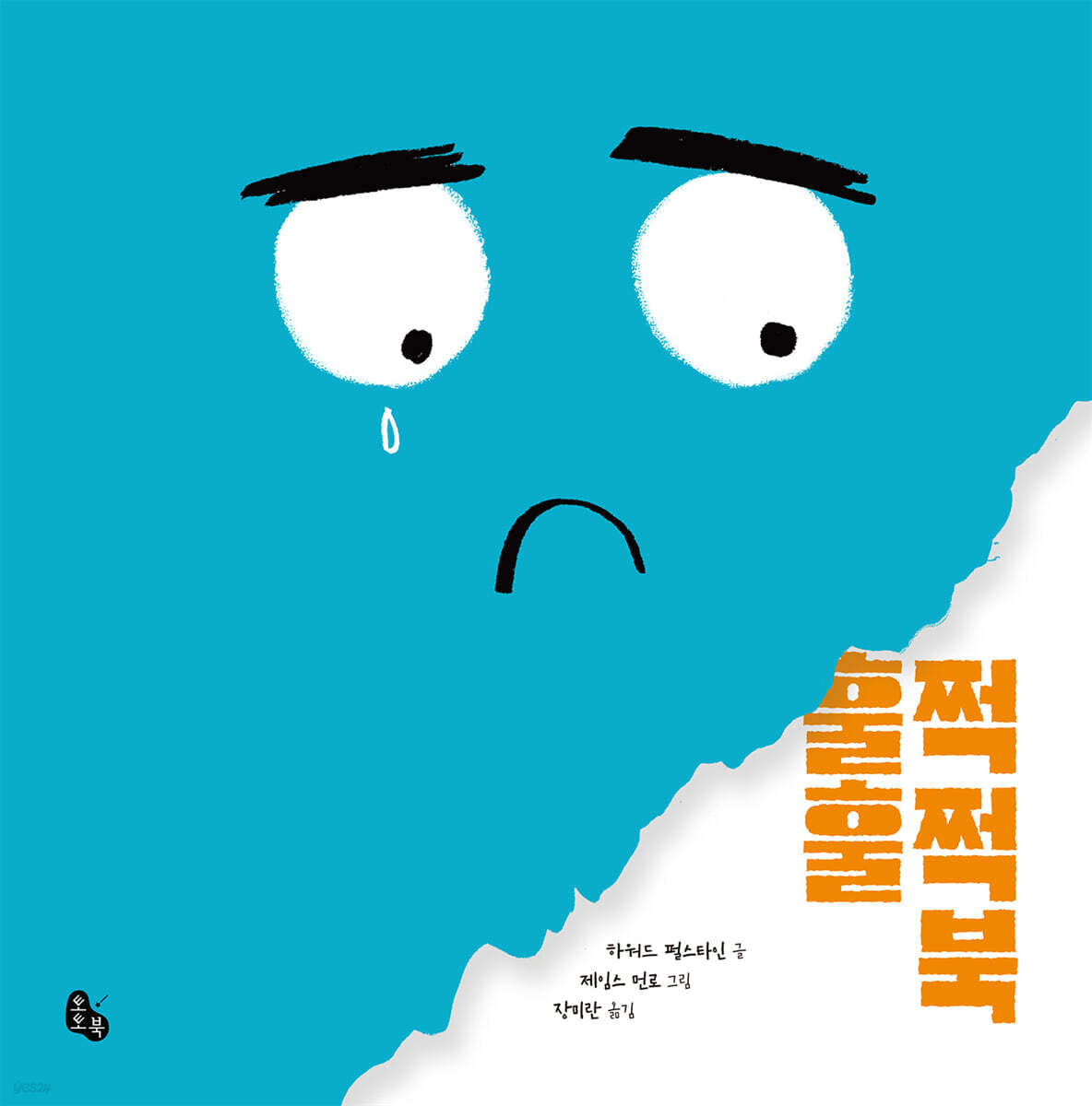 훌쩍훌쩍 북