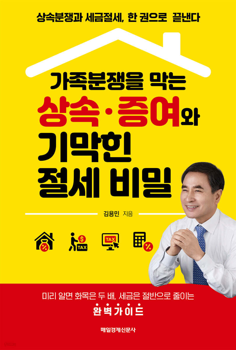 가족분쟁을 막는 상속·증여와 기막힌 절세 비밀