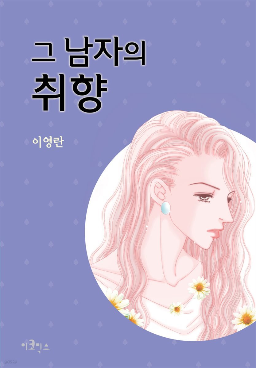 그 남자의 취향 21화