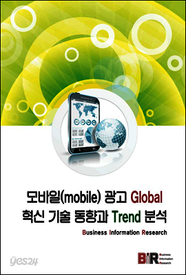 모바일 광고 Global 혁신 기술 동향과 Trend 분석