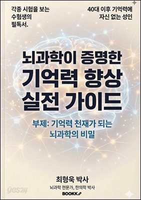뇌과학이 증명한 기억력향상 실전 가이드