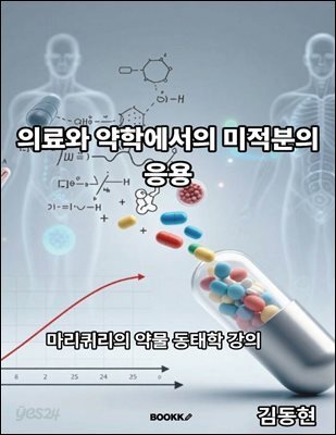 의료와 약학에서의 미적분의 응용