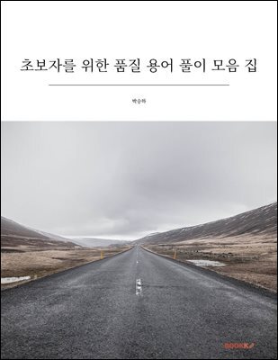 초보자를 위한 품질 용어 풀이 모음 집
