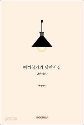 삐끼작가의 낭만시집