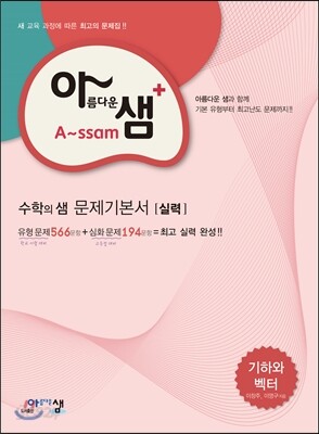 아름다운 샘 수학의 샘 문제기본서 실력 기하와 벡터 (2019년 고3용)