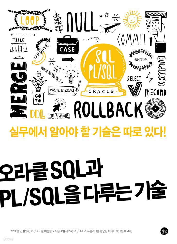 오라클 SQL과 PL/SQL을 다루는 기술