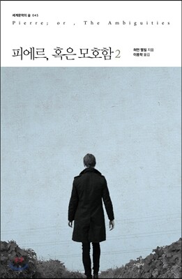 피에르, 혹은 모호함2