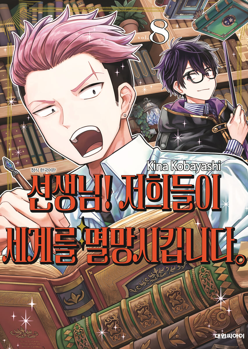 선생님! 저희들이 세계를 멸망시킵니다. 8