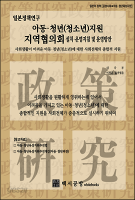 아동·청년(청소년)지원 지역협의회 설치·운영지침 및 운영방안 : 사회생활이 어려운 아동·청년(청소년)에 대한 사회전체의 종합적 지원
