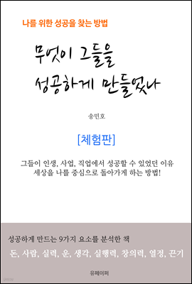 무엇이 그들을 성공하게 만들었나