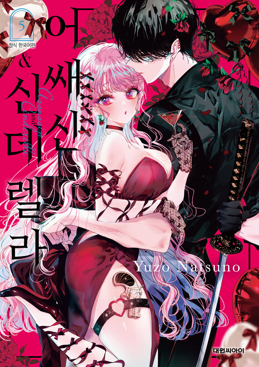 어쌔신&신데렐라 5