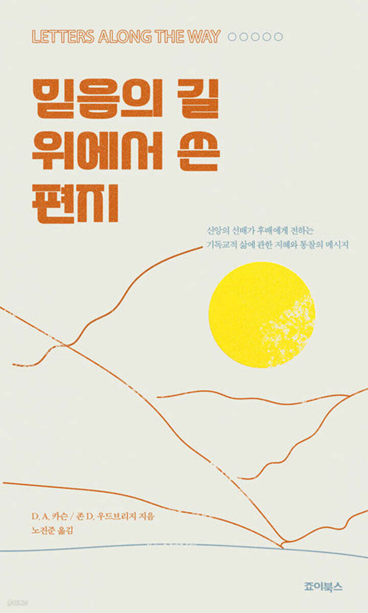 믿음의 길 위에서 쓴 편지