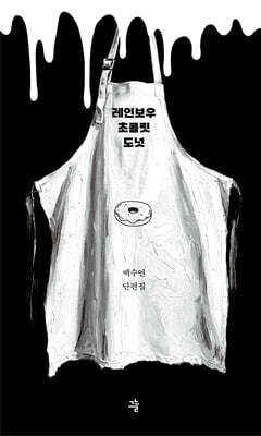 레인보우 초콜릿 도넛