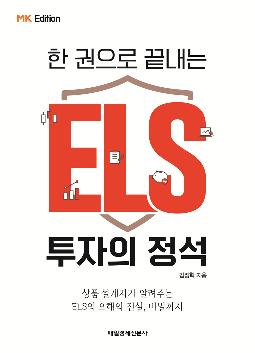 한 권으로 끝내는 ELS 투자의 정석