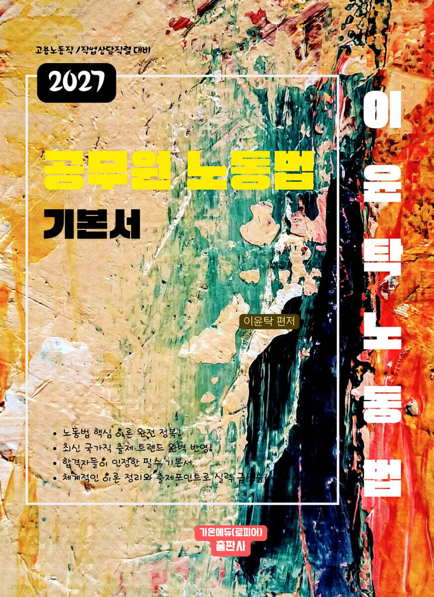 2027 공무원 노동법 기본서