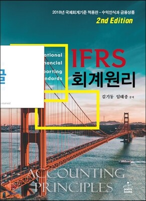 IFRS 회계원리