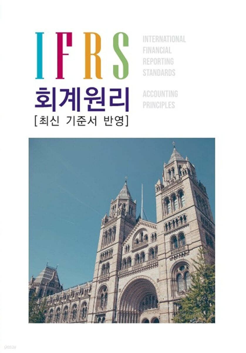 IFRS 회계원리