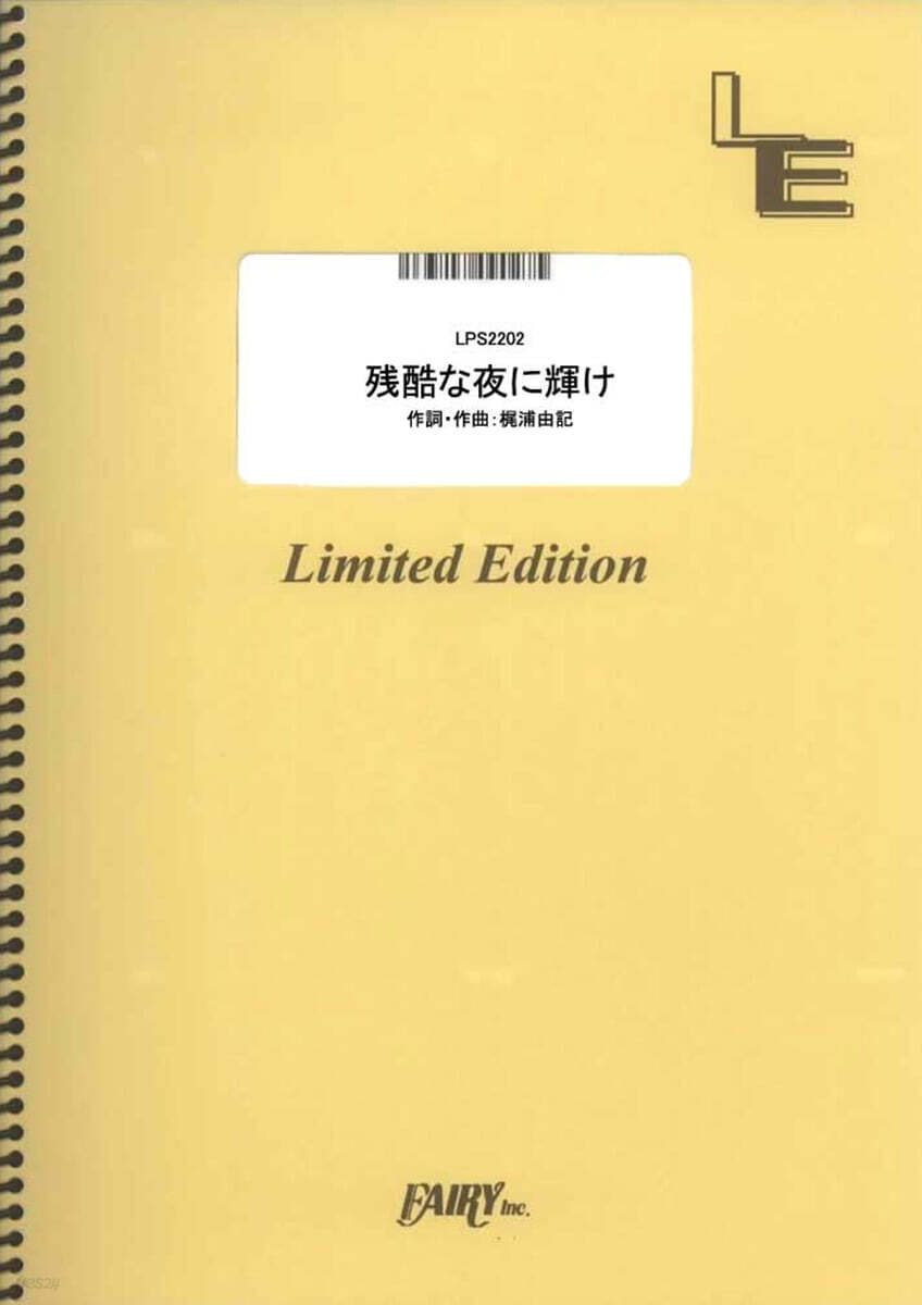 残酷な夜に輝け／LiSA （ピアノソロ）[LPS2202]大型（A4判）