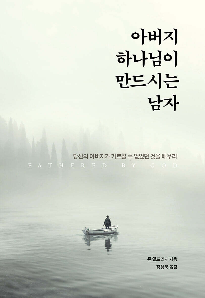 아버지 하나님이 만드시는 남자