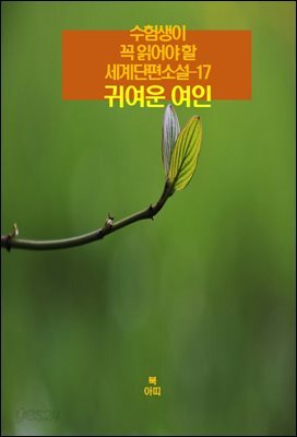 수험생이 꼭 읽어야 할 세계단편소설-17 _귀여운 여인