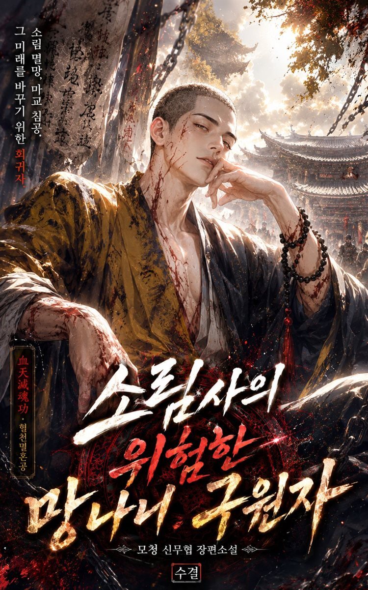 소림사의 위험한 망나니 구원자