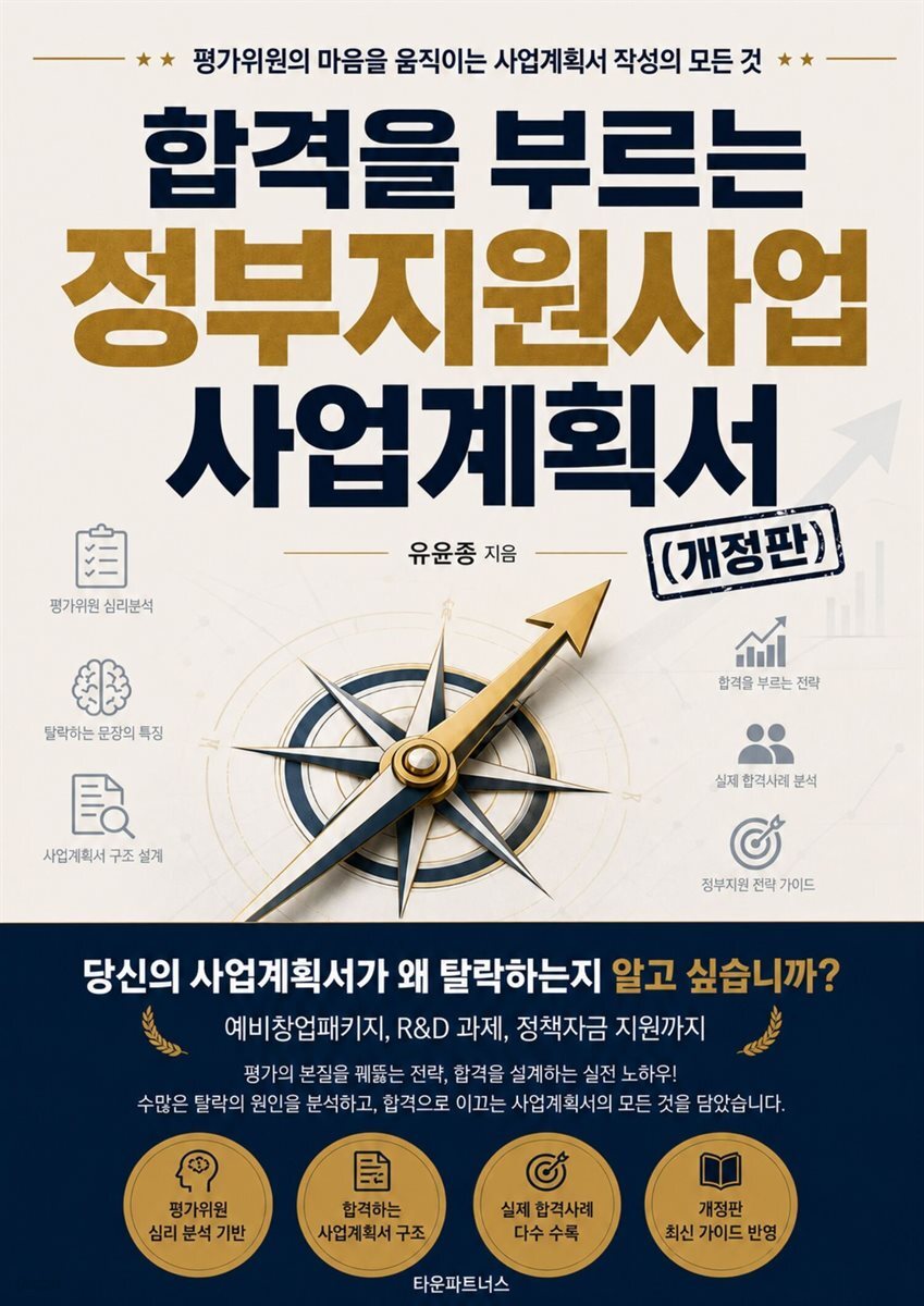 합격을 부르는 정부지원사업 사업계획서(개정판)