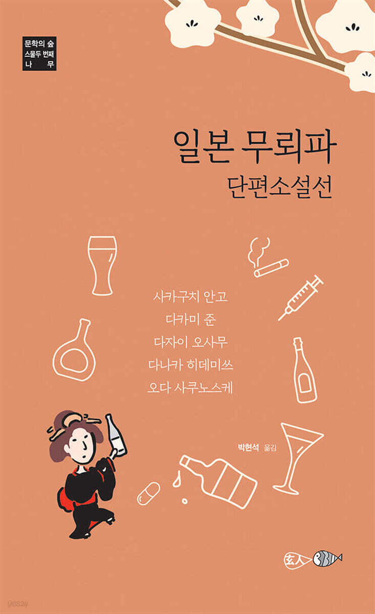 일본 무뢰파 단편소설선집
