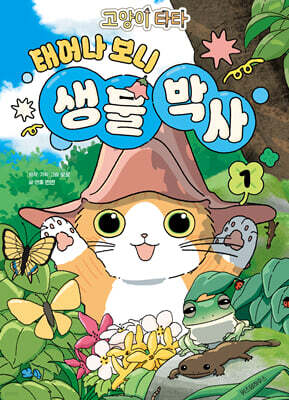 고양이 타타 태어나 보니 생물 박사 1