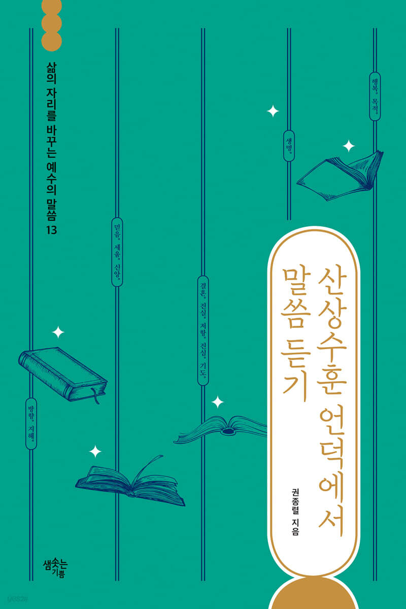 산상수훈 언덕에서 말씀 듣기