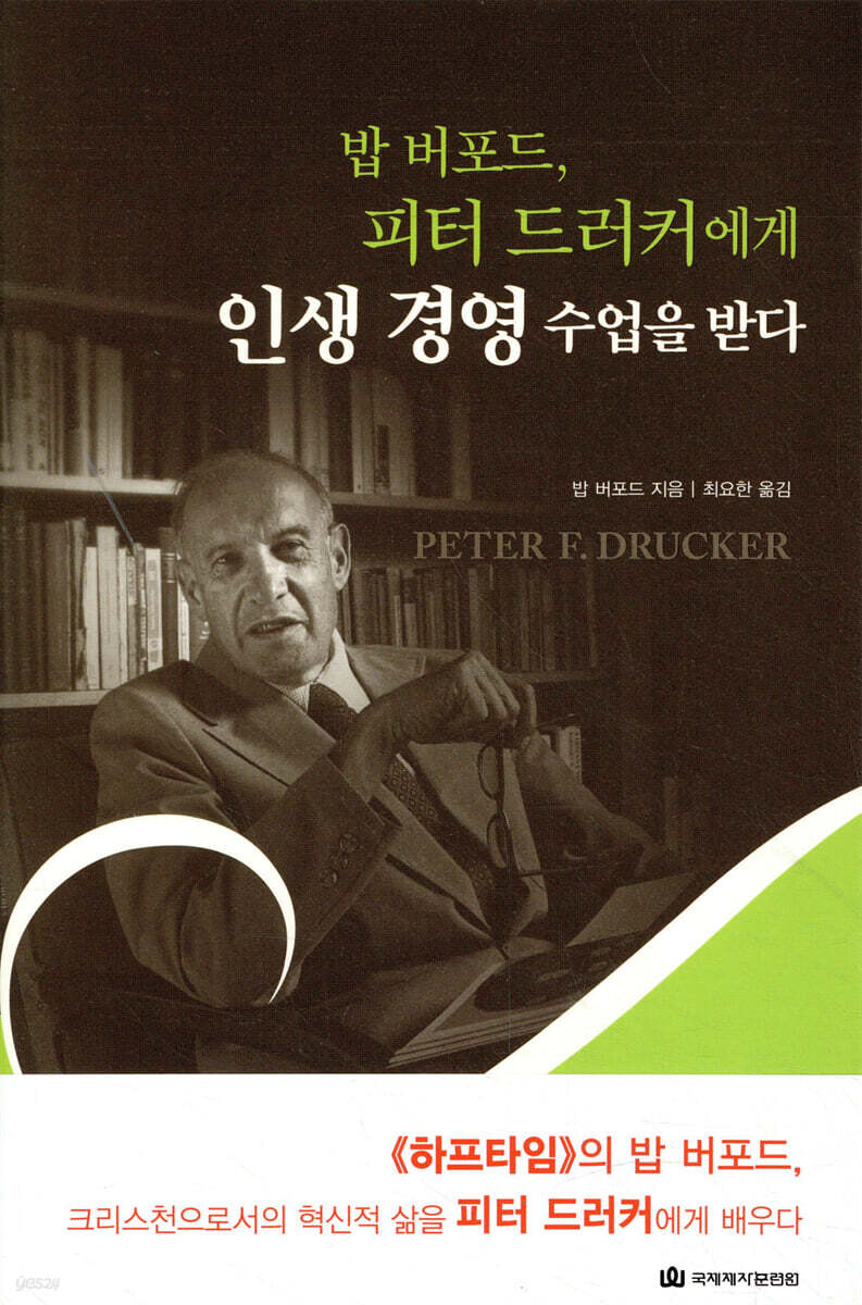 밥 버포드, 피터 드러커에게 인생 경영 수업을 받다