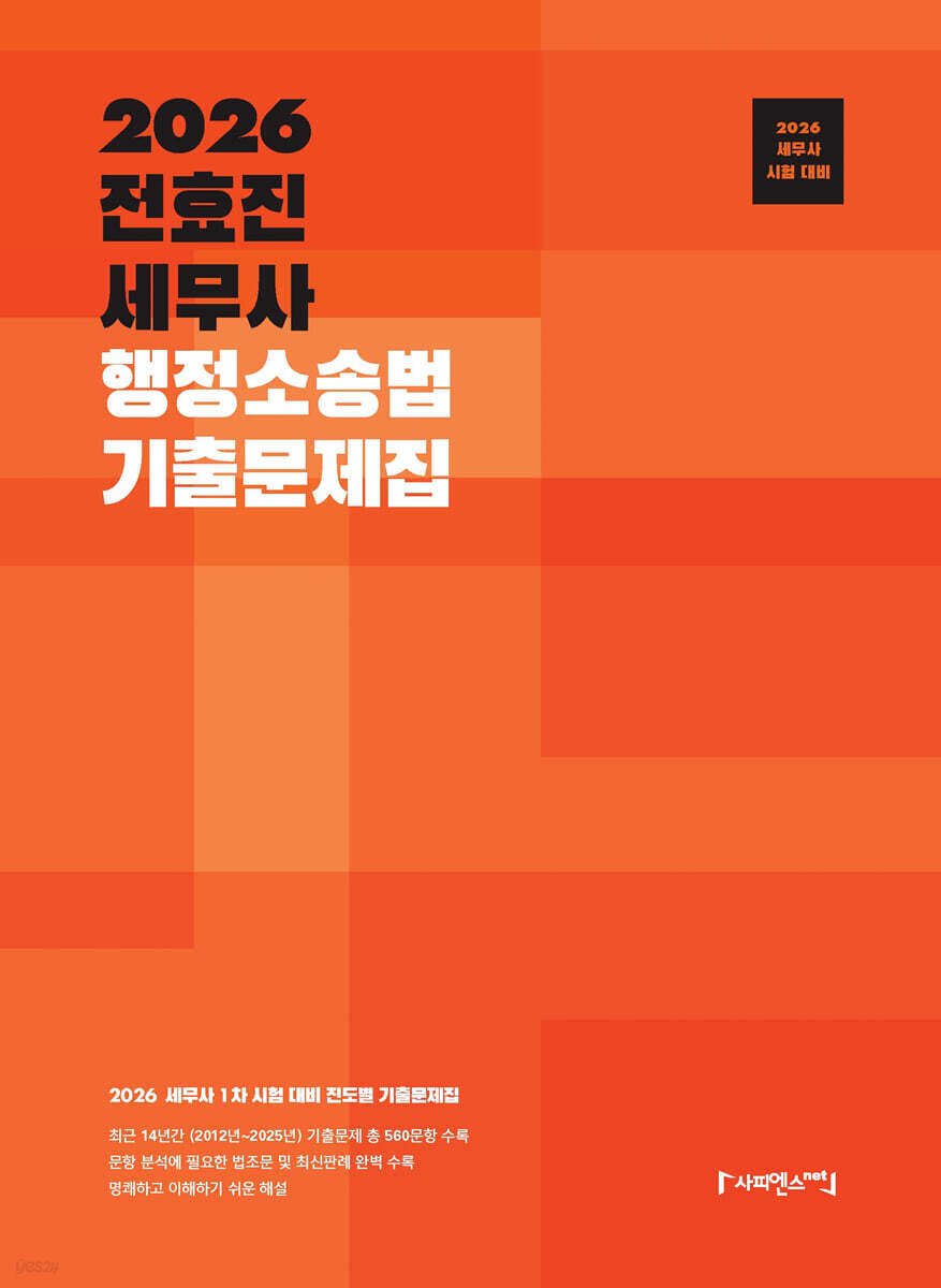 2026 전효진 세무사 행정소송법 기출문제집