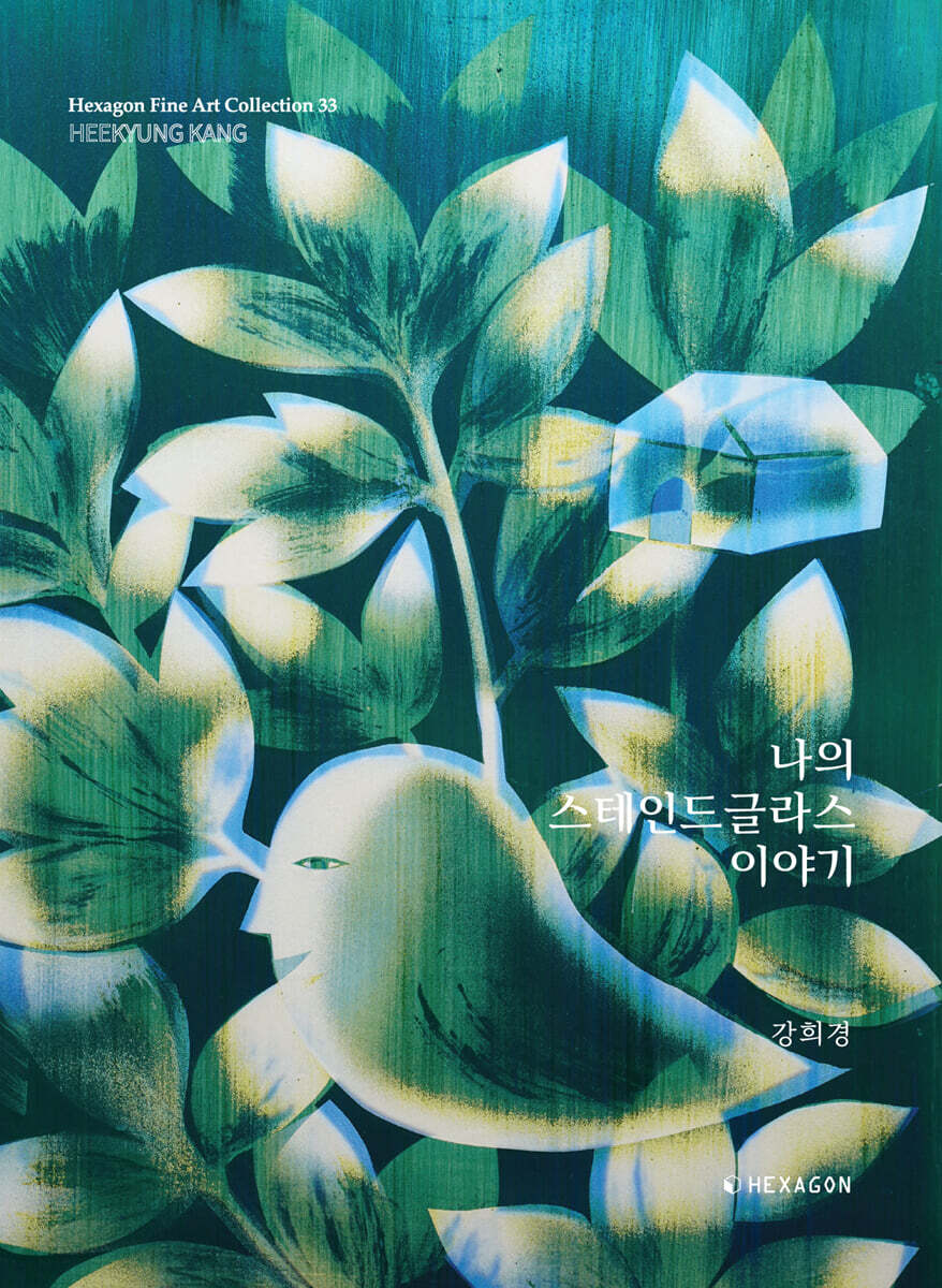 나의 스테인드글라스 이야기