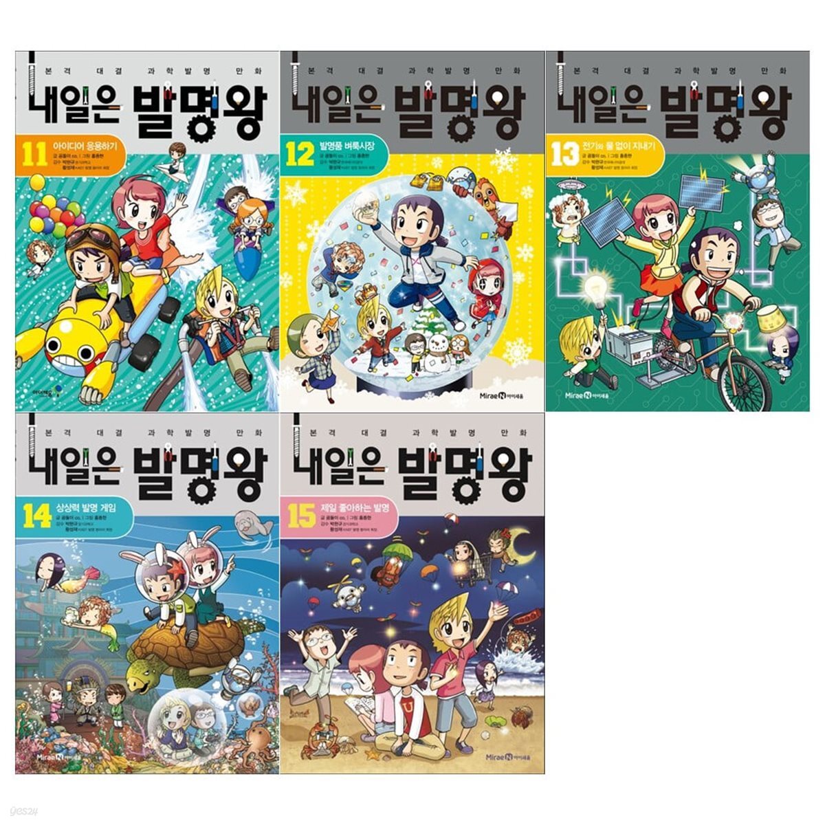 내일은 발명왕 시리즈 11~15권세트