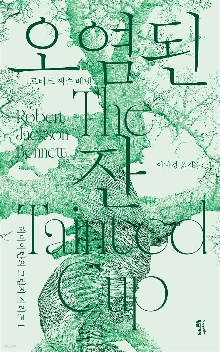 오염된 잔