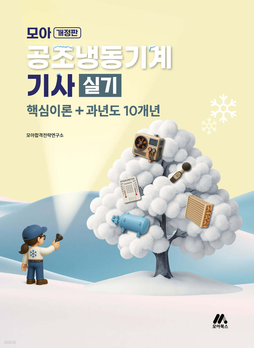 모아 공조냉동기계기사 실기(핵심이론+과년도 10개년)