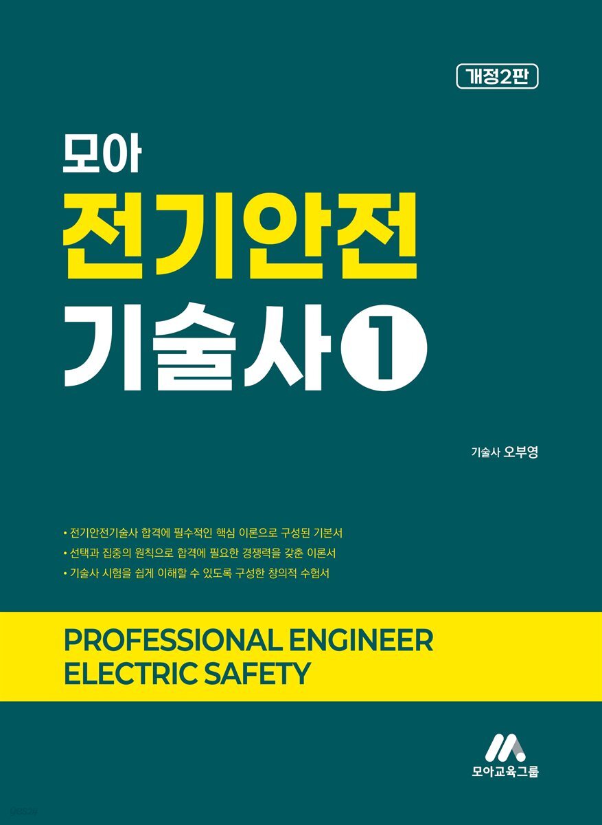 모아 전기안전기술사 1