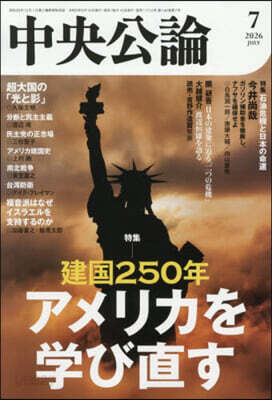中央公論 2026年7月號
