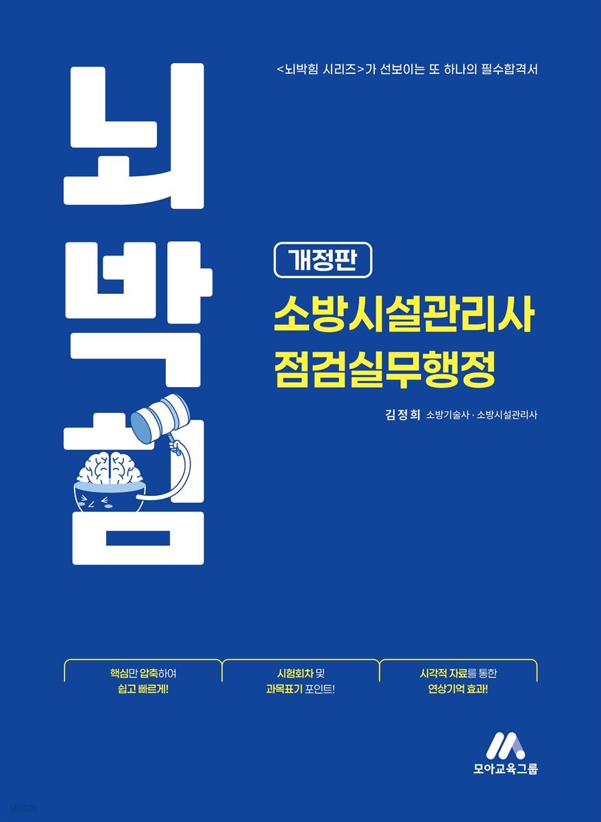 뇌박힘 소방시설관리사 점검실무행정